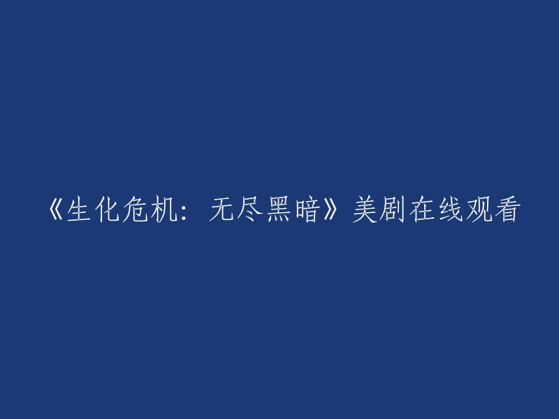 《生化危机：无尽黑暗》是一部美剧，由美国Showtime电视台制作。目前，该剧的第一季已经于2016年9月24日播出完毕。 

如果您想在线观看这部剧，可以访问哔哩哔哩官网，该网站提供了该剧第一季的所有集数。