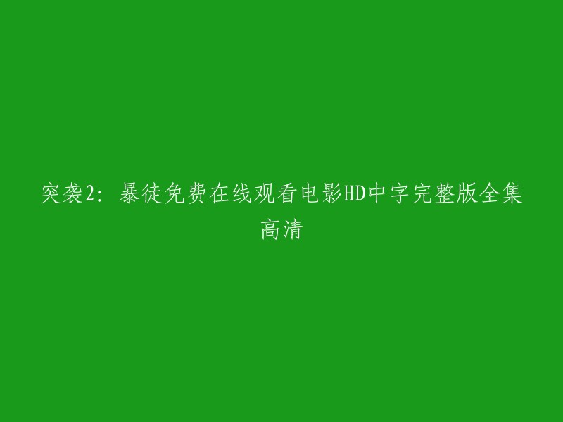 您好，您可以在免费电影网站上观看突袭2:暴徒。该网站提供高清中英双字完整版在线观看，而且是免费的哦！ 