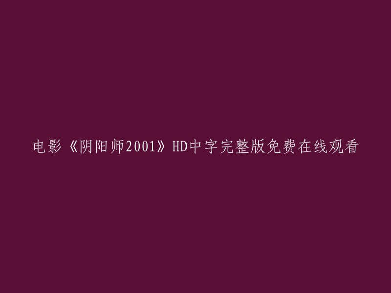 您可以在电影天堂网站上免费观看电影《阴阳师2001》高清完整版。