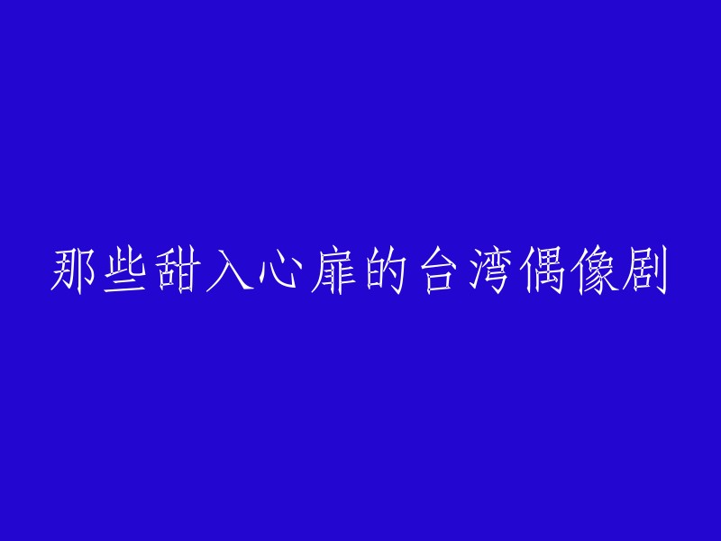 以下是一些甜入心扉的台湾偶像剧：

1. 《流星花园》
2. 《恶作剧之吻》
3. 《步步惊心》
4. 《命中注定我爱你》
5. 《放羊的星星》
6. 《微笑Pasta》
7. 《恶魔在身边》
8. 《天国的嫁衣》
9. 《绿光森林》
10. 《东方茱丽叶》

希望这个标题能帮到您。如果您需要更多信息，请告诉我。😊