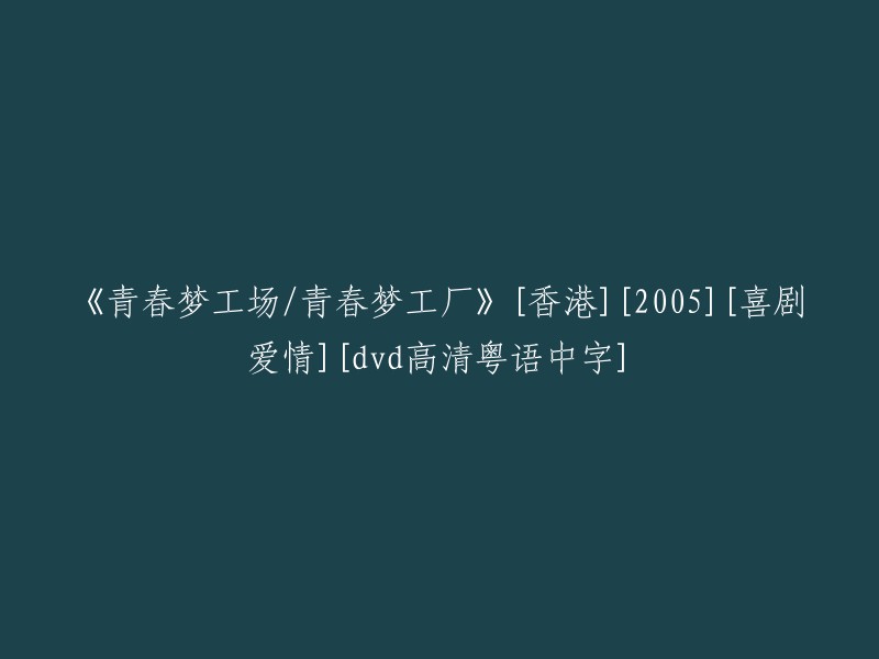 香港2005年喜剧爱情电影《青春梦工厂》