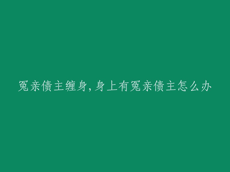 如何应对身上有冤亲债主的情况？