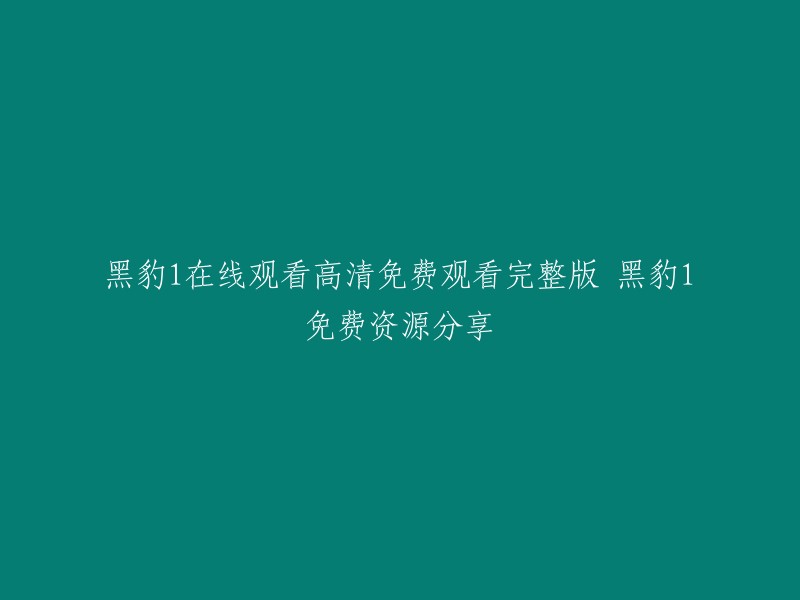 您可以尝试访问以下网站观看电影《黑豹》的高清完整版：  

这些网站提供免费和付费的资源，但是请注意，一些网站可能会包含广告或恶意软件。请谨慎使用。