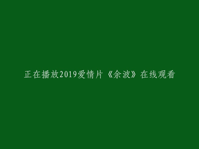 在线播放2019爱情电影《余波》