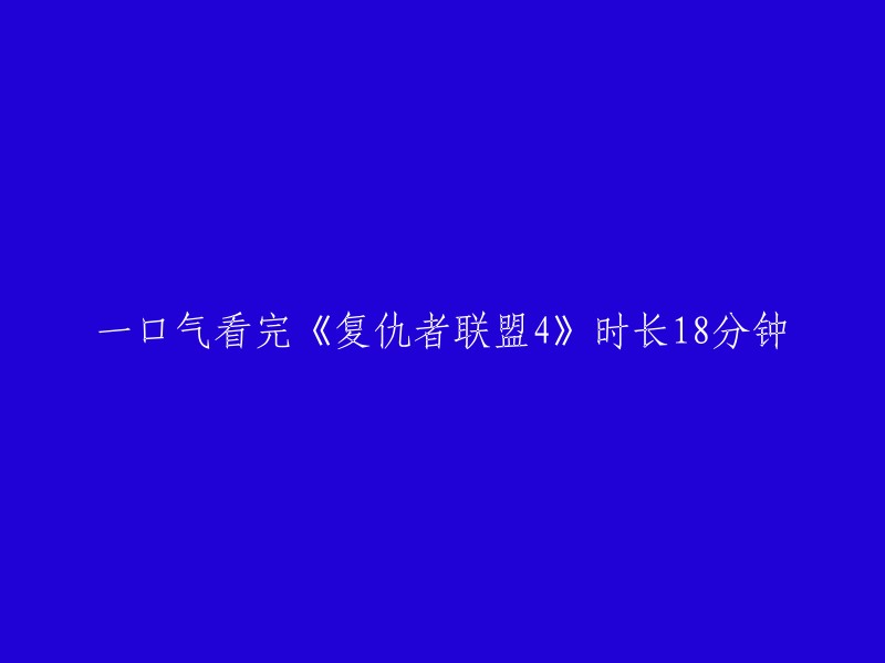 《复仇者联盟4》：18分钟震撼剧情一口气看遍！"