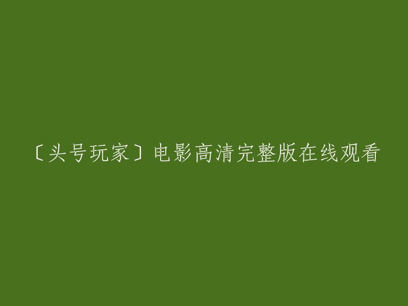 观看《头号玩家》高清完整版，尽在本站！