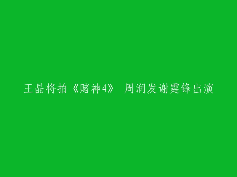 王晶将拍《赌神4》 周润发谢霆锋出演。据悉，王晶将原定今年5月开拍的新片《赌神》第4部曲《谁与争锋》押后至11月开工，以配合贺岁档期，而告别港产片18年的国际巨星周润发更出山助阵，与谢霆锋上演亦敌亦友的师徒对决  。