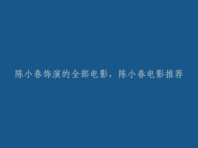 你好，以下是陈小春饰演的电影：

1. 《晚九朝五》：陈小春获得第14届香港电影金像奖最佳男配角奖。
2. 《古惑仔》：陈小春在系列电影《古惑仔》饰演“山鸡”一角。
3. 《黑白迷宫》：陈小春再次饰演了黑道人物，然而，那种痞气十足的味道减了几分，成熟稳健的演技让那个行走在黑白之间的人物丰满立体。