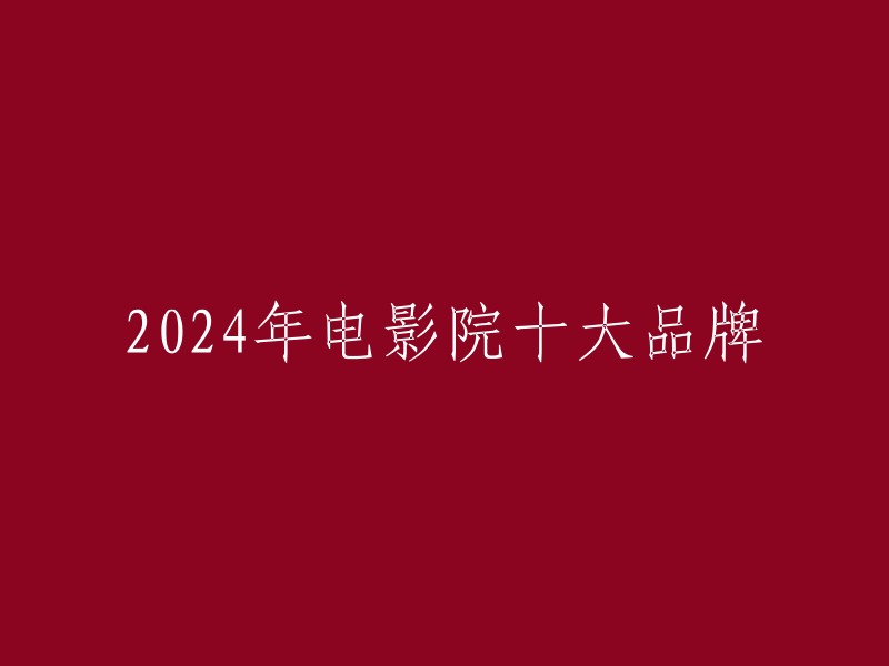 您好，根据我所查到的资料，2024年电影院十大品牌榜单已经发布了。该榜单由CN10排排榜技术研究部门和CNPP品牌数据研究部门提供数据支持，综合分析了电影院行业品牌的知名度、员工数量、企业资产等因素。其中，万达影城、横店影视、大地影院、中影国际影城、cgv星汇聚影城、金逸影城、星轶影城、博纳国际影城、幸福蓝海和百老汇影城等品牌入选了该榜单 。