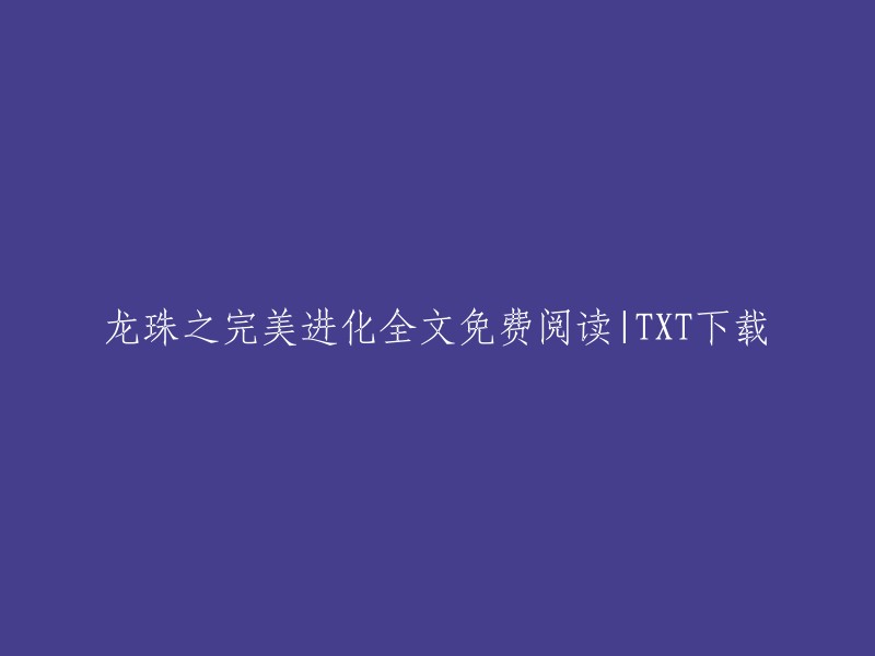 完整阅读与下载龙珠之完美进化： 一部免费的TXT故事"