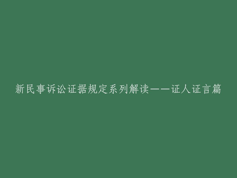 新民事诉讼证据规定解读：证人证言专题解析