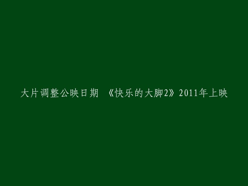 《快乐的大脚2》原定于2011年11月18日上映，但由于制作原因，上映时间被推迟了。最终，该电影于2012年2月21日在中国大陆上映 。