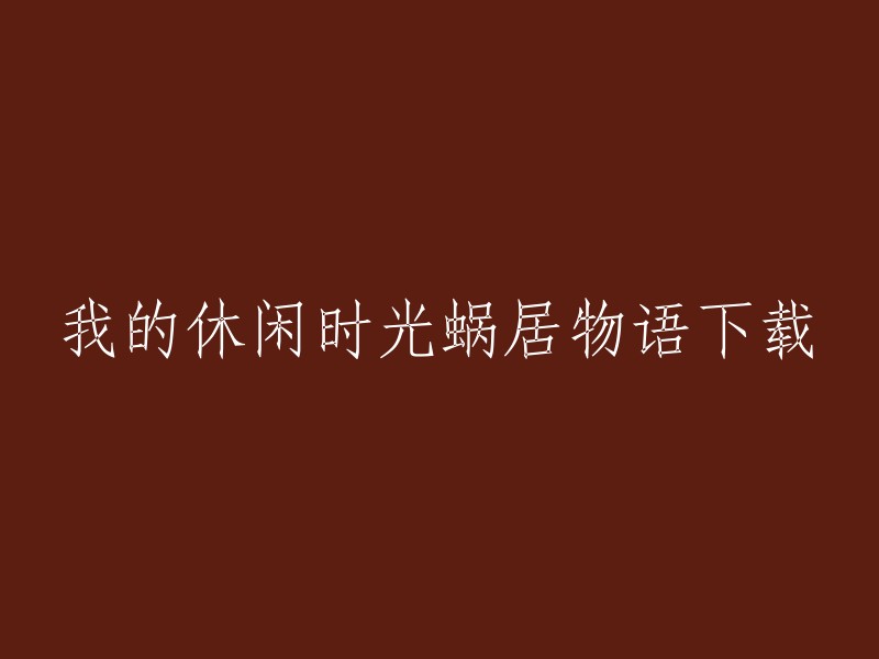 我的休闲时光蜗居物语是一款休闲玩法模式的游戏，小伙伴们在这里可以随时随地的展开装扮，使用游戏中的资源兑换各种需要的道具，并按照自己的想法对房间进行装饰。