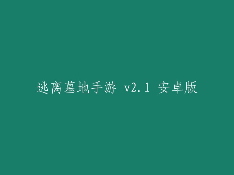 逃离墓地手游 v21 安卓版，这个游戏是一款充满刺激和玩法挑战的冒险逃亡游戏。玩家需要运用智慧和勇气，克服重重困难，成功逃离恐怖的墓地。  