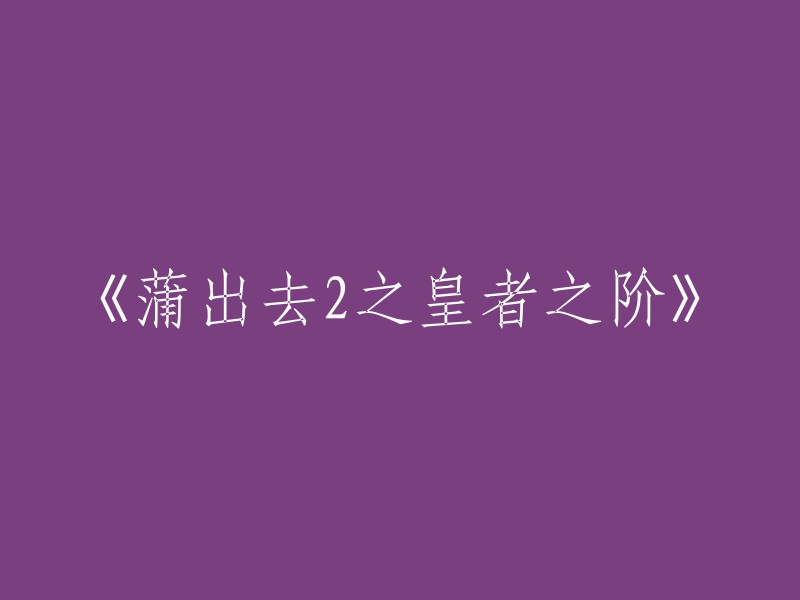 续写《蒲出去2》：帝王之路的挑战"