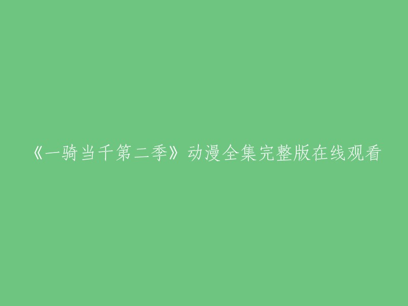 《一骑当千第二季》动漫完整全集在线观看