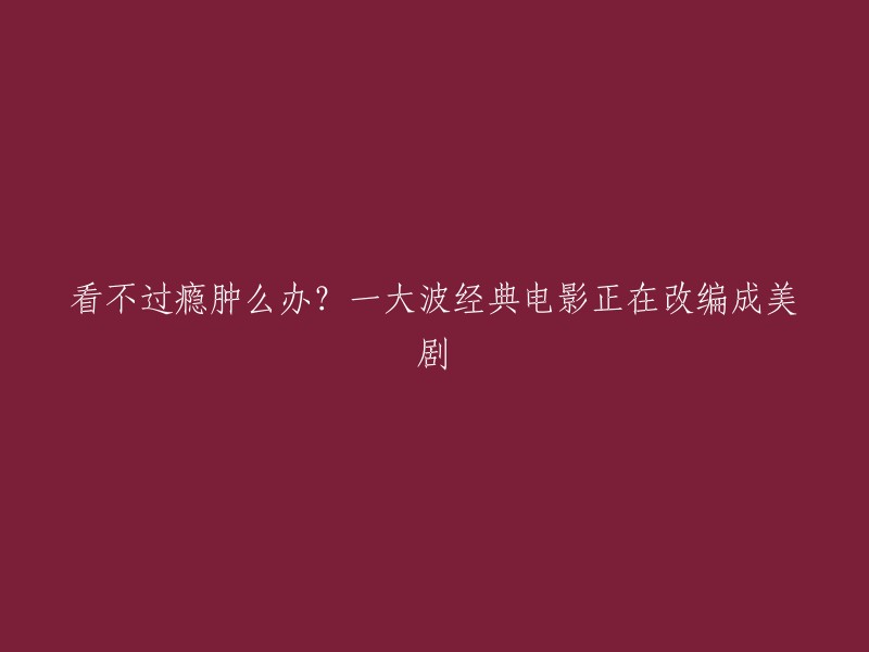 如果您喜欢看电影，那么您可能会喜欢这些改编自经典电影的美剧：《教父》、《肖申克的救赎》、《泰坦尼克号》、《阿甘正传》、《辛德勒的名单》、《绿里奇迹》、《星球大战》等等。 