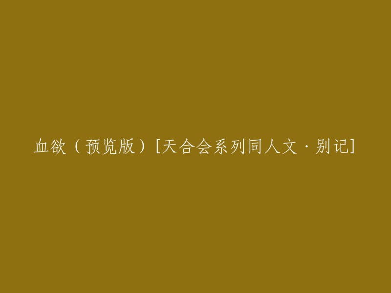 血欲(预览版):天合会系列同人文·别记