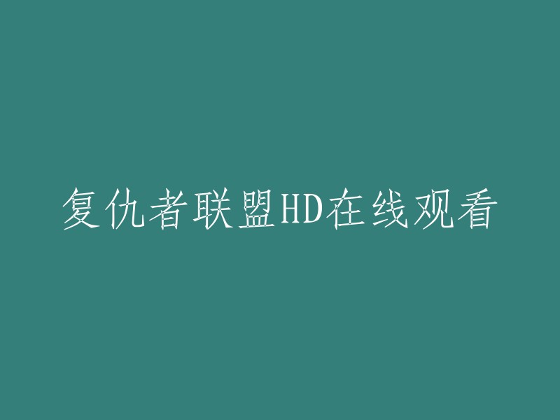 您可以在以下网站观看复仇者联盟HD:- 爱奇艺
- 腾讯视频
- 优酷