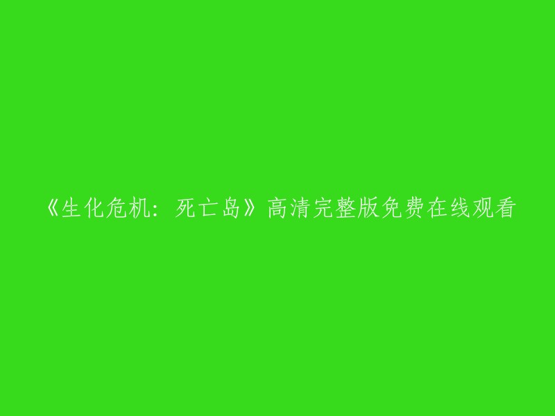 《生化危机：死亡岛》完全高清免费在线观看