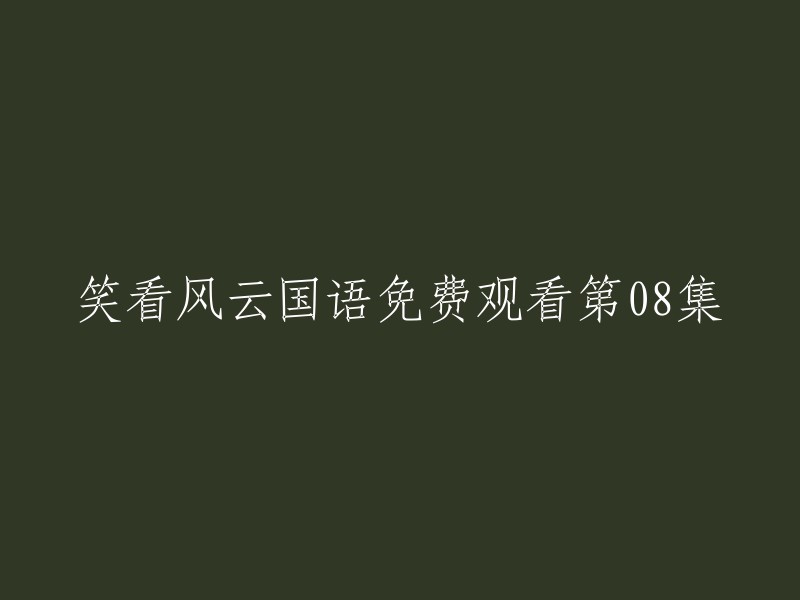 笑看风云国语免费观看第08集可以改写为：

- 笑看风云第08集国语版在线观看
- 笑看风云第08集全国语高清免费观看