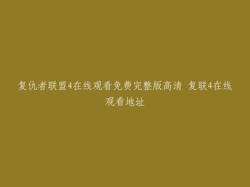 您可以在腾讯视频上观看复仇者联盟4:终局之战(普通话版)的高清完整版。