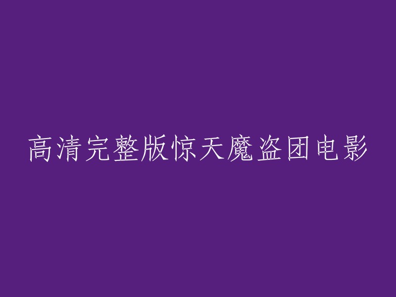 高清完整版惊天魔盗团电影的标题可以是“不夜赌城拉斯维加斯：高清完整版惊天魔盗团电影”。