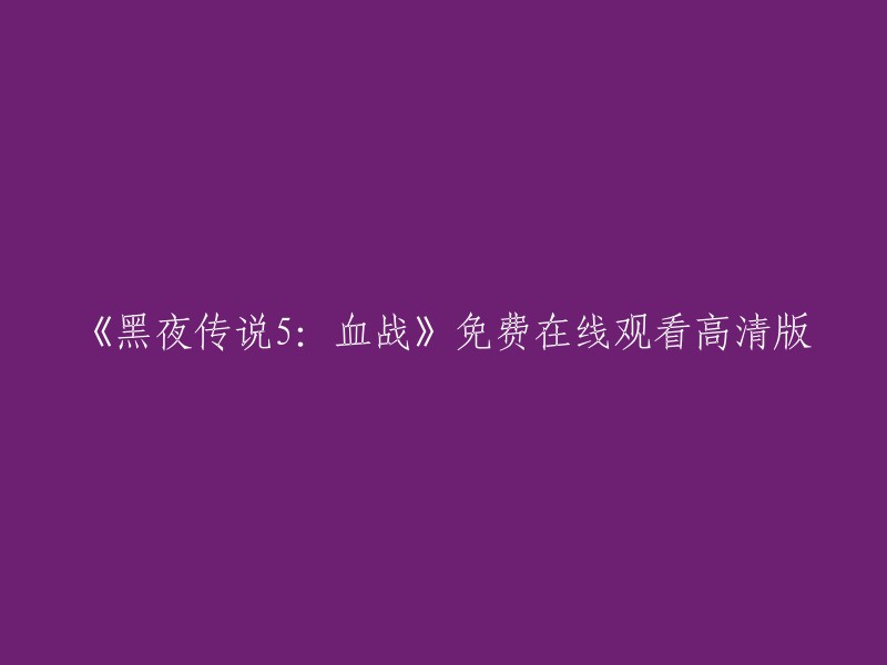 《黑夜传说5:血战》是一部2018年上映的美国动作片，由特雷斯·塔贝尔执导，伊恩·麦克莱恩、吴京、景甜等人主演。 

如果您想免费在线观看高清版，我建议您访问电影天堂。