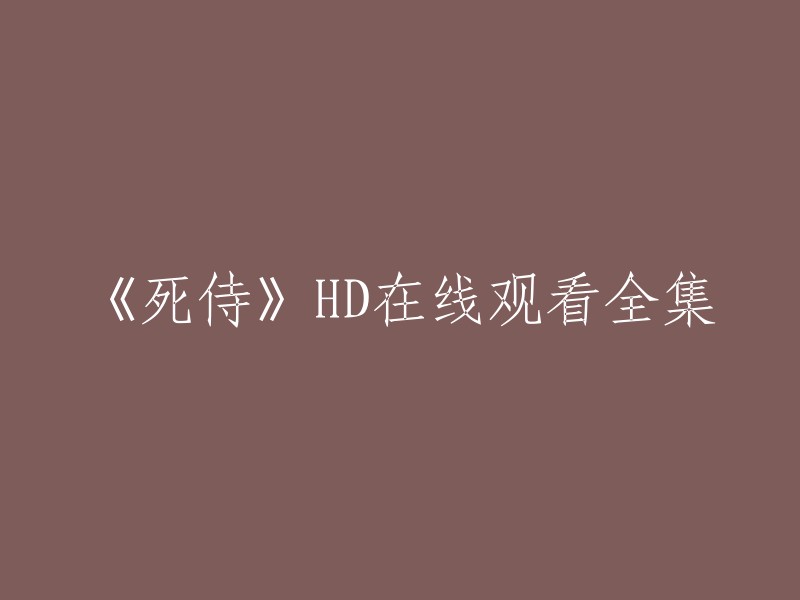 您可以在以下网站观看《死侍》全集：
- 漫猫影视：提供免费在线观看《死侍》全集。
- 看剧吧：提供高清无广告在线播放《死侍》全集。