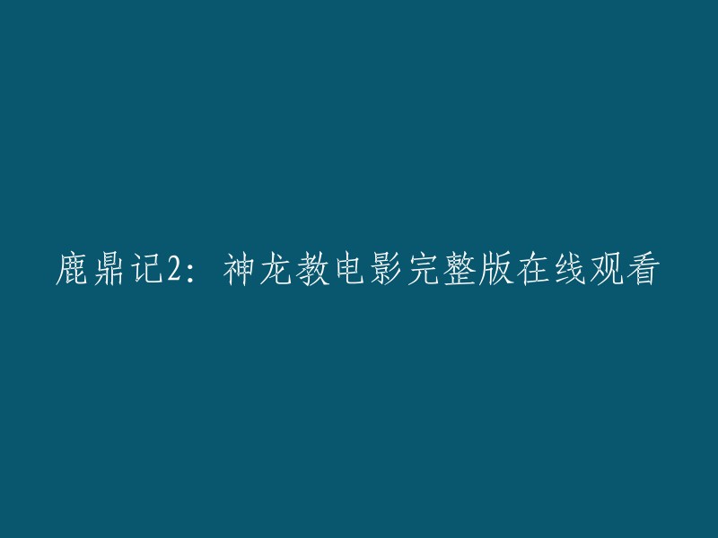 鹿鼎记2:神龙教电影完整版在线观看。