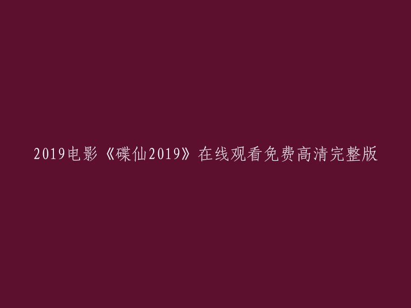 你好，你可以在豆瓣电影上观看2019电影《碟仙2019》。这部电影的豆瓣ID是6857364。如果你想要在线观看，你可以在网上搜索“2019电影《碟仙2019》在线观看免费高清完整版”。 