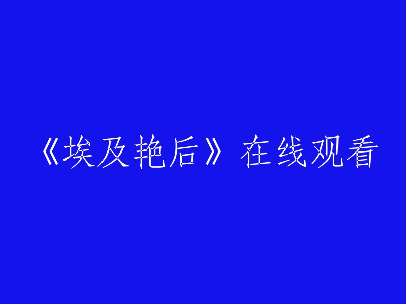 《埃及艳后》在线观看 - 在此处观看电影《埃及艳后》