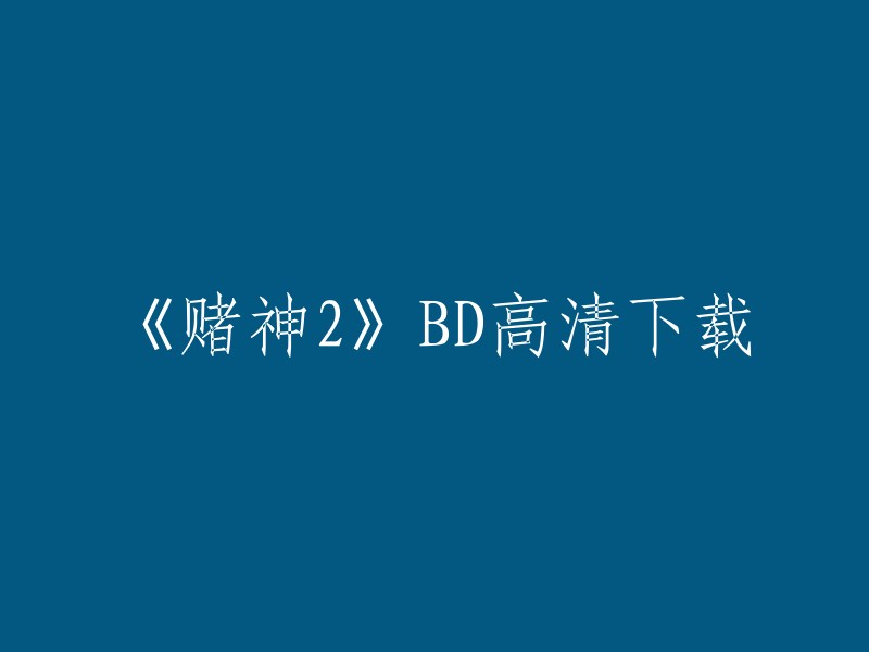 您好！您可以在豆瓣电影上找到《赌神2》的相关信息，包括剧情简介、演员表、演职员表等等。如果您想要下载该电影，可以尝试在一些第三方网站上进行搜索，但是请注意版权问题。