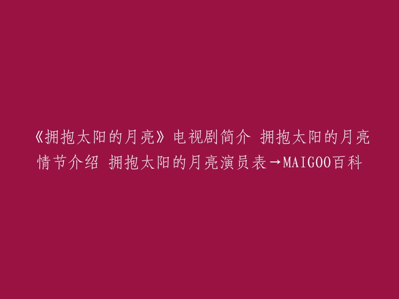 《拥抱太阳的月亮》是一部韩国电视剧，根据韩国同名小说改编，由金道勋导演，陈秀完编剧，金秀贤、韩佳人主演。讲述了朝鲜王李暄和巫女月两人之间的艰辛但浪漫的爱情史  。

以下是该电视剧的主要演员表：韩佳人 (饰演月/许烟雨),金秀贤 (饰演李暄),丁一宇 (饰演阳明君),金旼序 (饰演尹宝镜),南宝拉 (饰演旼花公主)等。