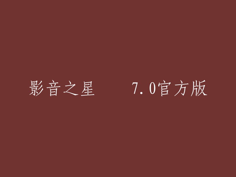 影音之星 7.0 正式版