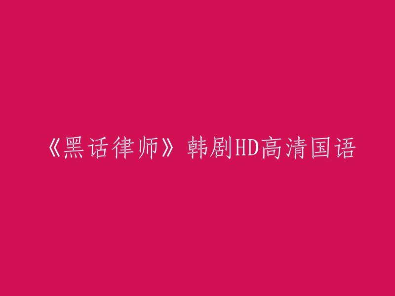 《黑话律师》是一部韩剧，您想了解它的相关信息吗？如果您能告诉我您想要了解的内容，我可以帮您更好地回答您的问题。