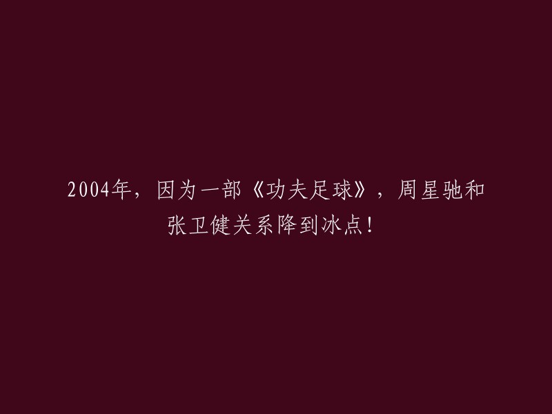 004年，因为一部《功夫足球》，周星驰和张卫健关系降到冰点！在公众面前一向不爱说话的星爷公开怒怼：表示张卫健主演的电视剧《功夫足球》完全抄袭了自己两年前的电影《少林足球》。这部剧讲述了唐小顺带领众好友、队友凭坚毅的意志和努力获得胜利，并使中国足球向前迈了一大步的传奇励志故事。