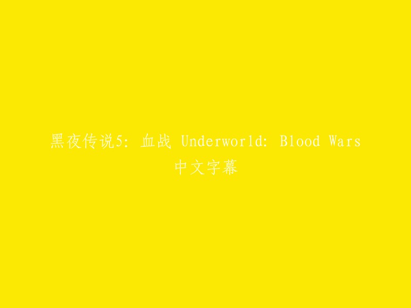 黑夜传说5:血战 Underworld: Blood Wars" 的中文字幕版