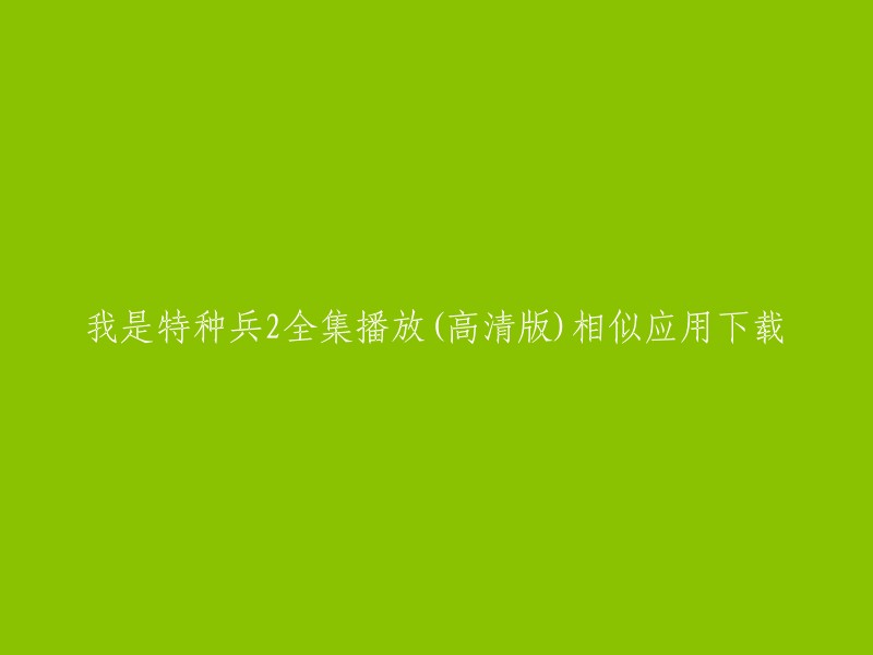 您可以在以下网站免费观看《我是特种兵》全集高清版：

1. 腾讯视频；
2. 风行网；
3. 爱奇艺。