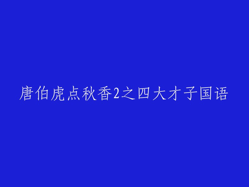 您想要重写唐伯虎点秋香2之四大才子的标题。这个电影的原标题是《唐伯虎点秋香2》。 