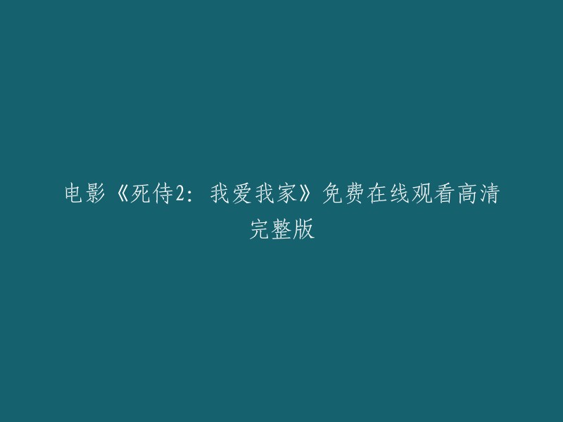 您好，以下是您要求的标题：

电影《死侍2:我爱我家》免费在线观看高清完整版