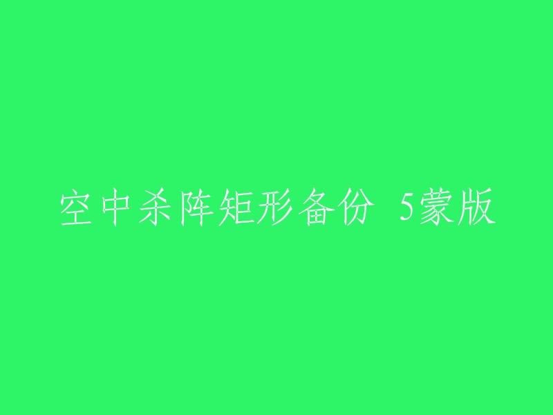 矩形备份5蒙版的空中杀阵：重新定义安全性与效率"