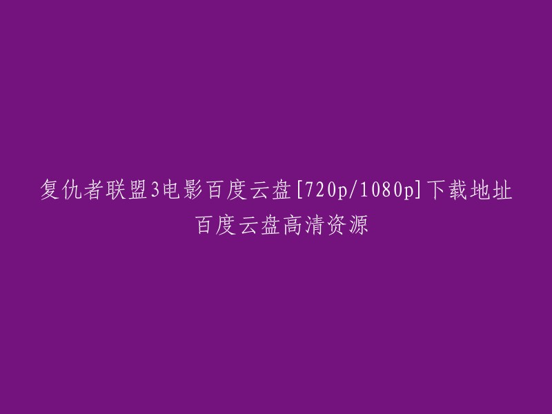 以下是我找到的一些复仇者联盟3电影高清下载地址：  