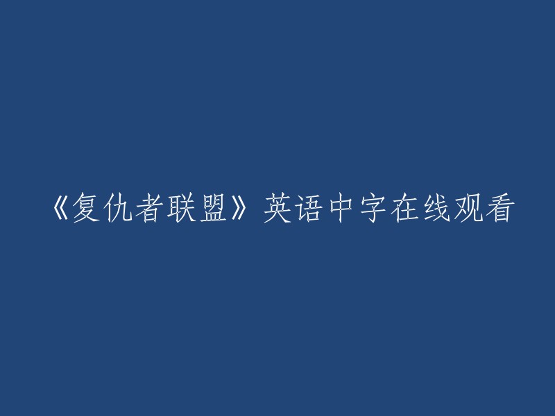 在线观看《复仇者联盟》的英语字幕