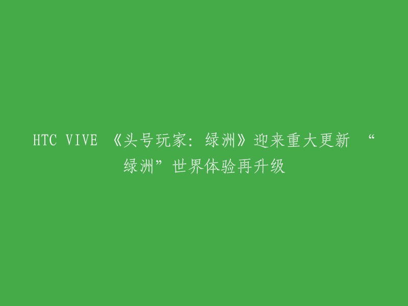 TC VIVE 的《头号玩家：绿洲》迎来重大更新，为玩家带来更丰富的 "绿洲" 世界体验。