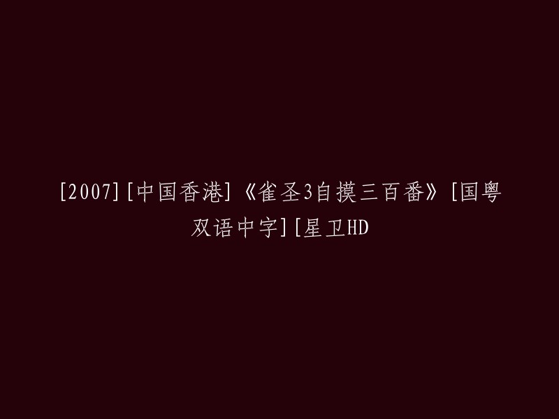 2007年香港，雀圣3自摸三百番- 国粤双语中字- [星卫HD]"