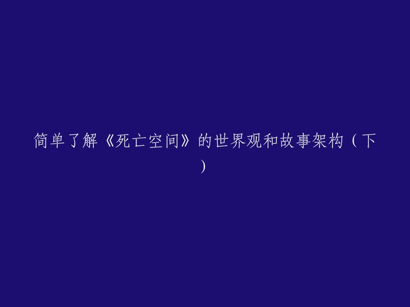 深入了解《死亡空间》的世界观和故事架构(下)