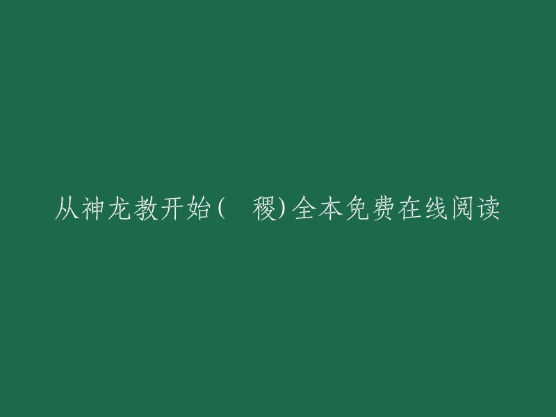 从神龙教开始是彧稷创作的诸天无限类小说，起点中文网提供从神龙教开始免费在线阅读，此外还提供从神龙教开始全本在线阅读。 起点中文网为您创造从神龙教开始无广告、无弹窗在线阅读。