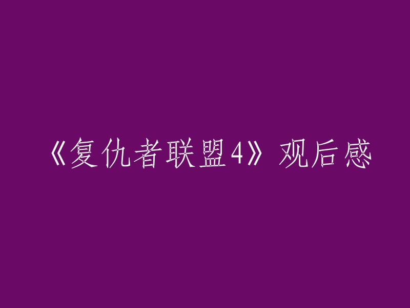 当然，我可以帮您重写这个标题。以下是一些可能的标题：

- 《复仇者联盟4》观后感：漫威电影宇宙的大结局
- 《复仇者联盟4》观后感：超级英雄们的最后一战
- 《复仇者联盟4》观后感：漫威电影宇宙的完美谢幕