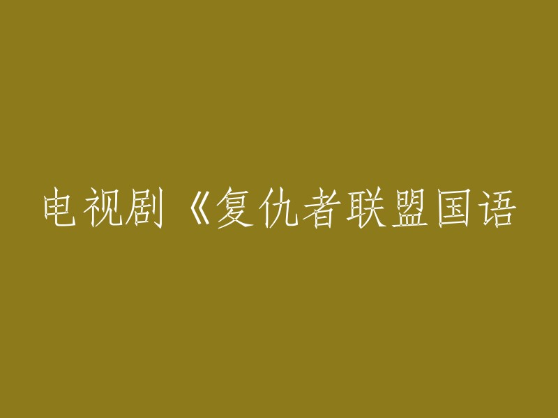 《复仇者联盟4》是一部由美国漫威电影公司制作的超级英雄电影，是2019年上映的电影。如果你想重写这个标题，你可以将其改为“国语版《复仇者联盟4》”。